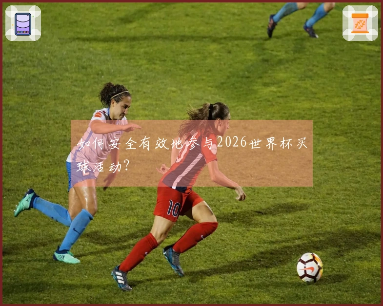 如何安全有效地参与2026世界杯买球活动？