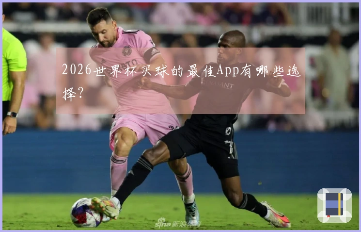 2026世界杯买球的最佳App有哪些选择？