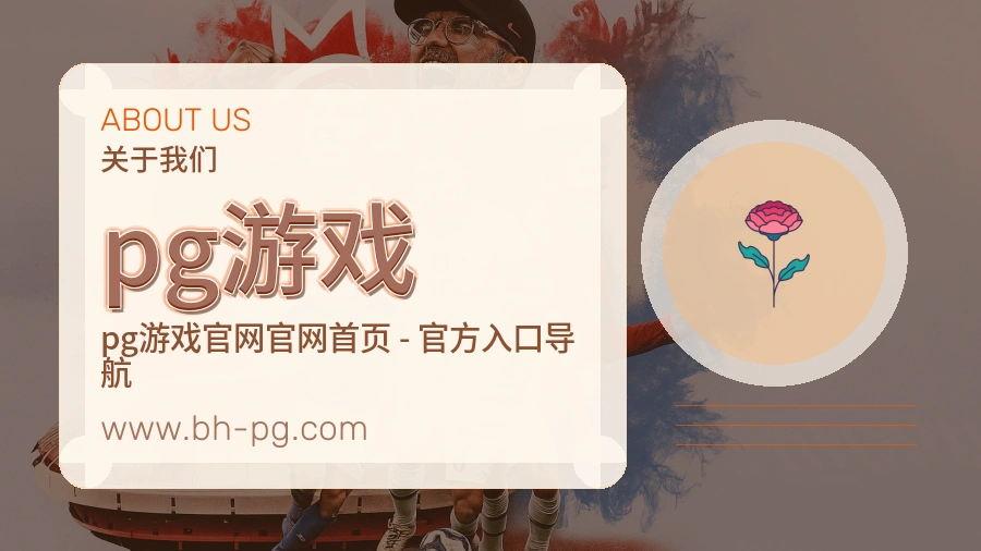 关于 pg游戏
