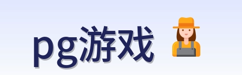 pg游戏 Logo